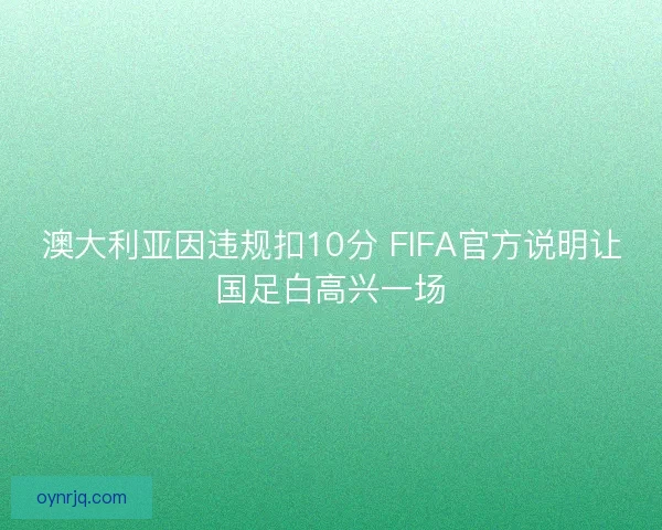 澳大利亚因违规扣10分 FIFA官方说明让国足白高兴一场