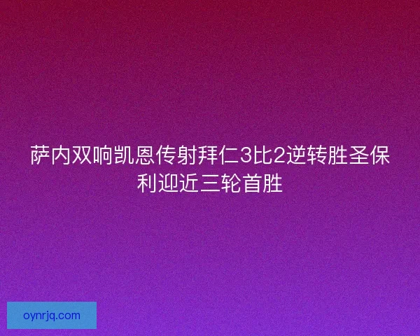 萨内双响凯恩传射拜仁3比2逆转胜圣保利迎近三轮首胜